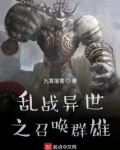 乱战异世之召唤群雄