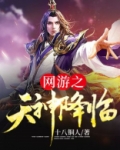 网游之天神降临