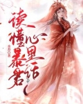 读懂暴君心里话