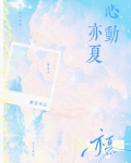 心动亦夏