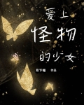 爱上怪物的少女