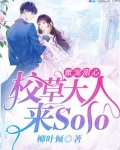 校草大人来Solo