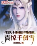 斗罗:开局说书剧透,震惊千仞雪