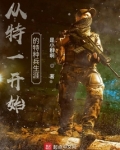 从特一开始的特种兵生涯