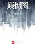 颠倒图