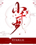 小千岁