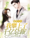 被算计后,我攀上了千亿总裁
