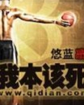 我本该死