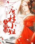 废材小姐太倾城