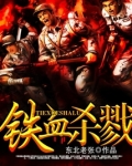 铁血杀戮