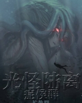 光怪陆离侦探社