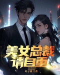 在下有妇之夫,美女总裁请把持住