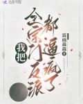 我把全宗门反派都逼疯了