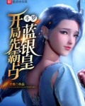 斗罗:开局先霸占蓝银皇