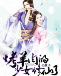 烤羊肉的少女修仙了