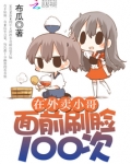 在外卖小哥面前刷脸100次