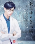 身怀医疗系统的我真的不会治病