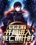 死神来了:开局进入死亡倒计时