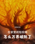 在家里刷短视频,怎么万界破防了