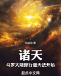 诸天:斗罗大陆修行遮天法开始
