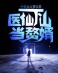 医仙下山当赘婿