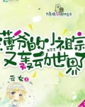 薄爷的小祖宗又轰动世界了