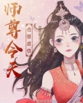 师尊今天也很虚伪