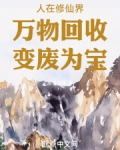人在修仙界:万物回收,变废为宝