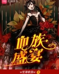 血族盛宴