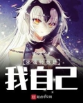 邪魂师竟是我自己!