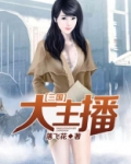 三国大主播
