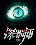 探罪师