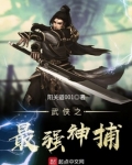 武侠之最强神捕