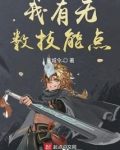我有无数技能点