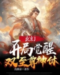 玄幻:开局觉醒双至尊神体