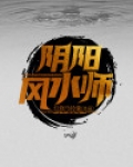 阴阳风水师