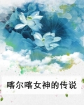 喀尔喀女神的传说