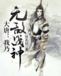 大唐：我乃无敌战神