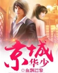 京城华少