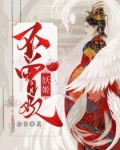 妖姬不曾欢