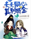 夫夫同心,其利断金