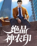 绝品神农印