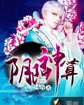 阴阳神算