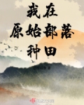 我在原始部落种田
