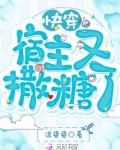 快穿宿主又撒糖了
