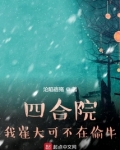 四合院:我崔大可不在偷牛