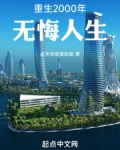 重生2000年无悔人生