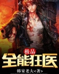 极品全能狂医