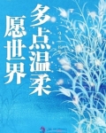 愿世界多点温柔