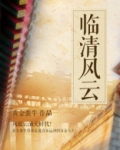 临清风云